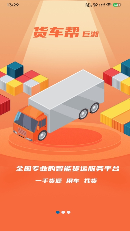 巨湘货车帮截图1