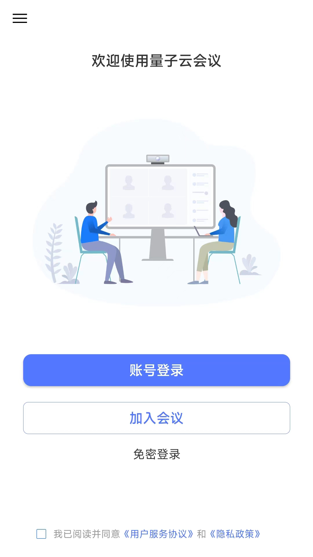 量子云会议截图1