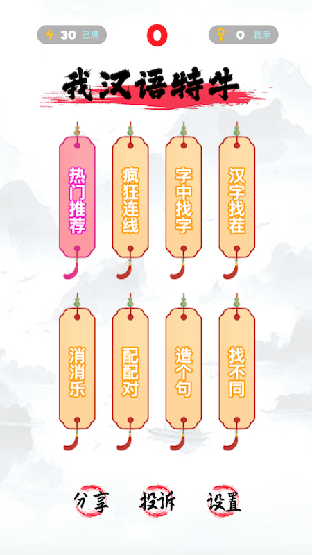 我汉语特牛截图1