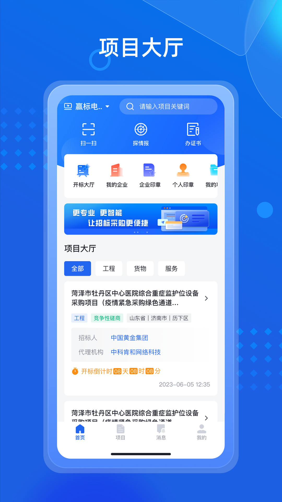 招采通截图1