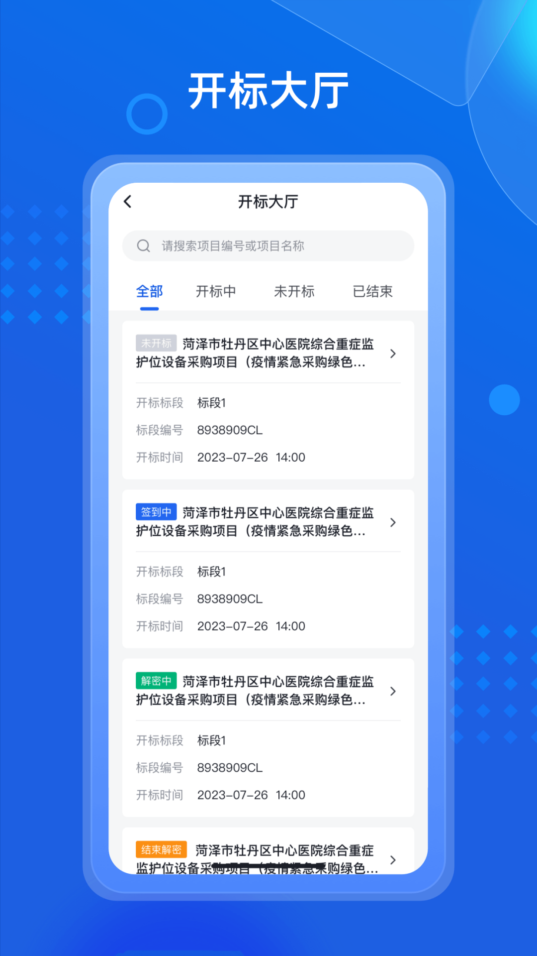 招采通截图3