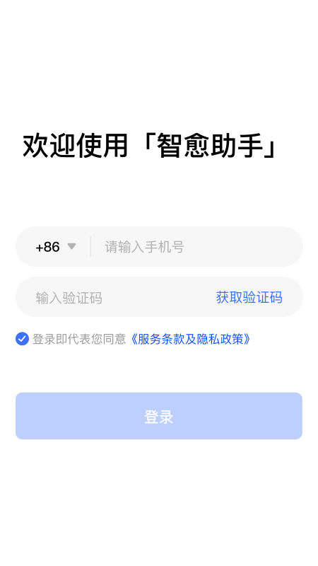 智愈助手截图2