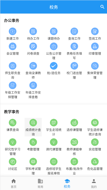 至道教育管理服务平台截图3