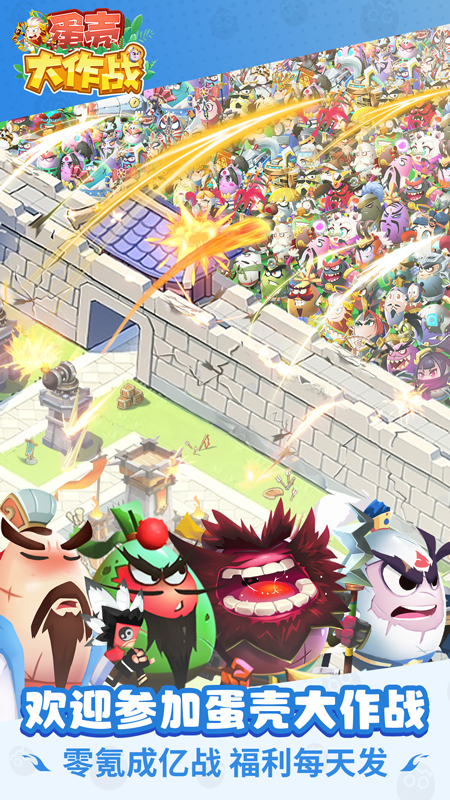 蛋壳大作战截图5
