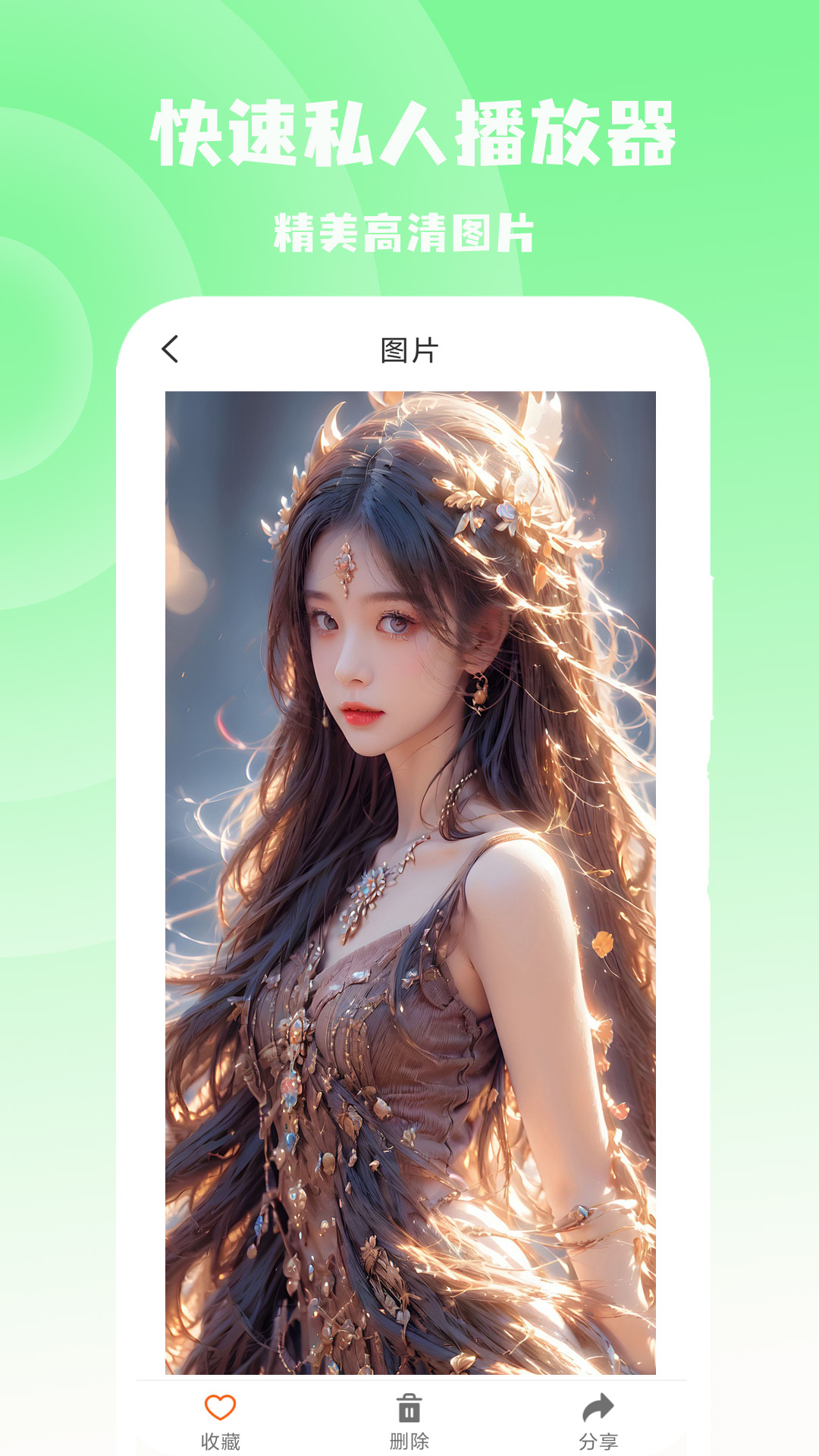 快速私人播放器截图1