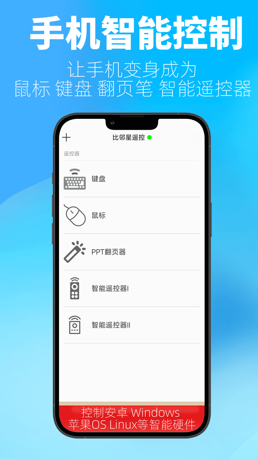 比邻星遥控截图3