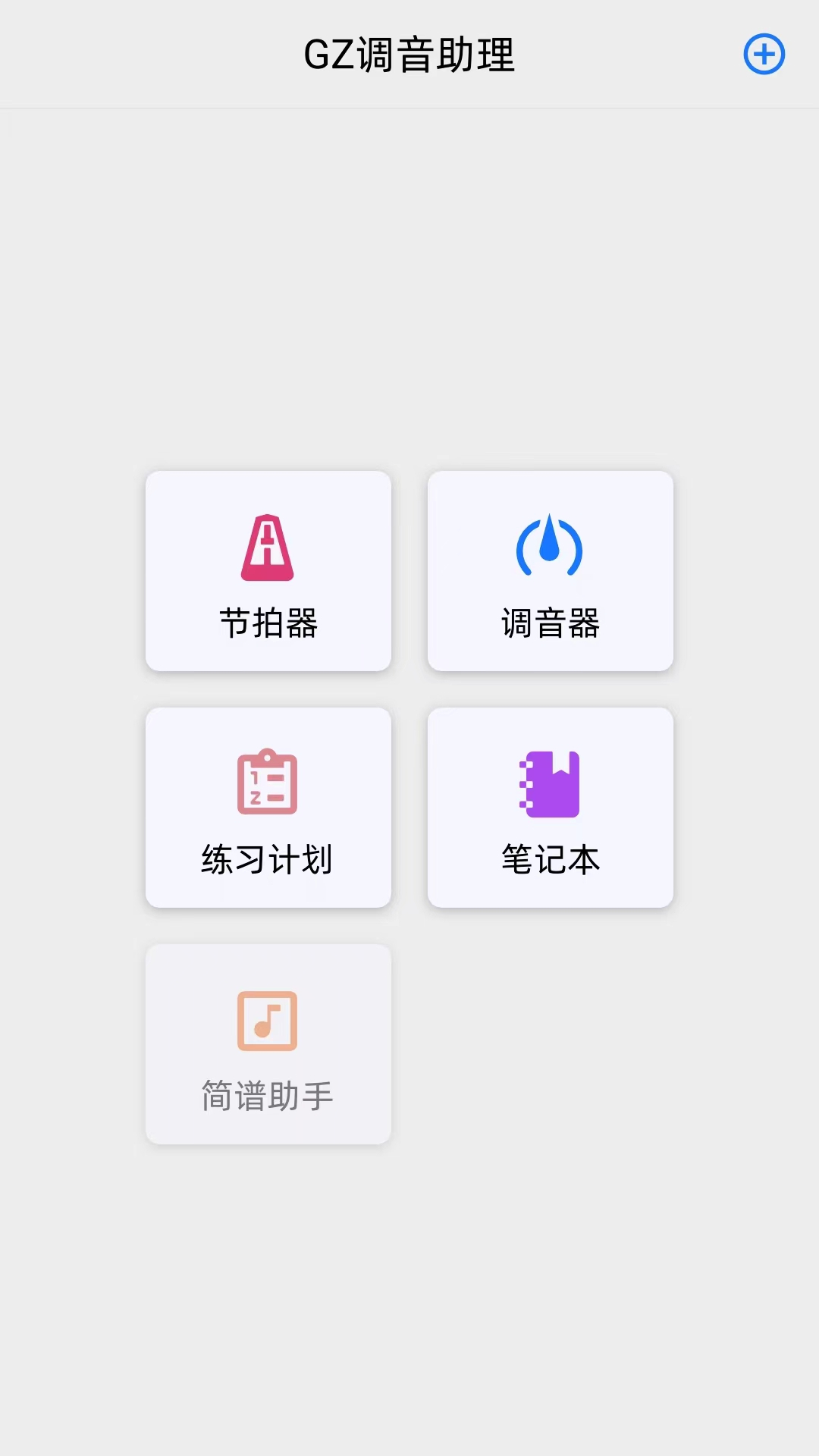 gz调音助理截图1