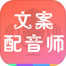 文案配音师