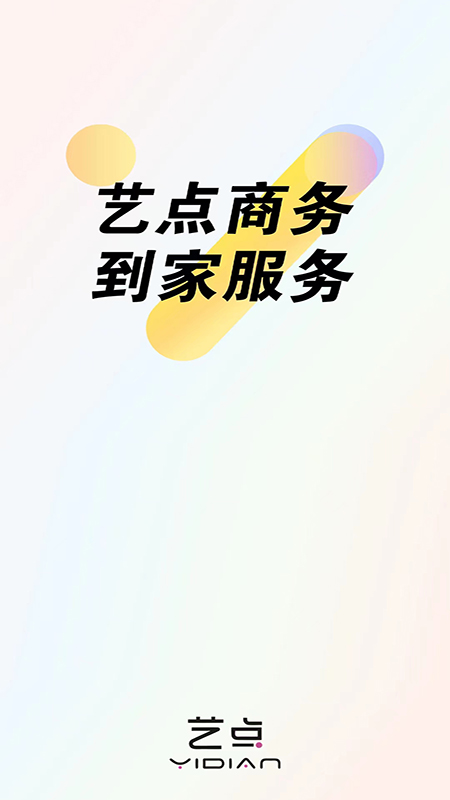 艺点商户端截图1