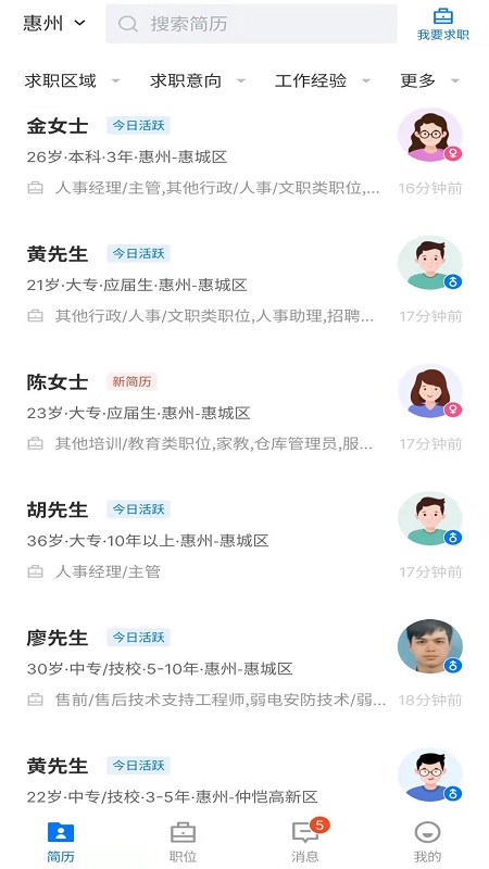 惠州直聘截图2