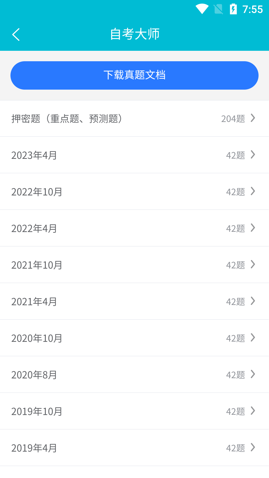 自考大师截图2
