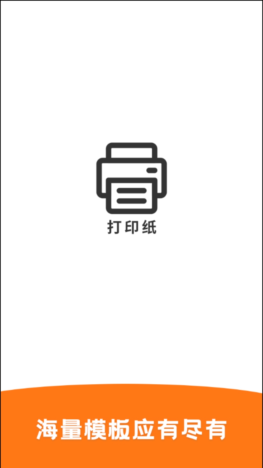 打印纸截图1