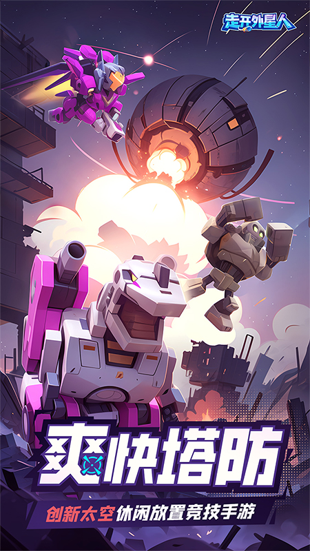 走开外星人截图1