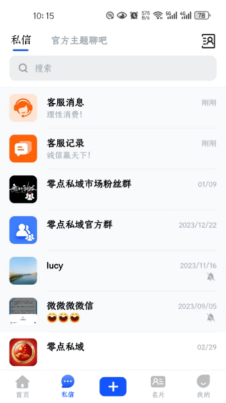 零点私域截图4