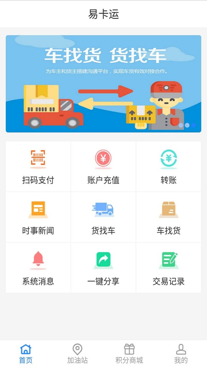 易卡运货运版截图2
