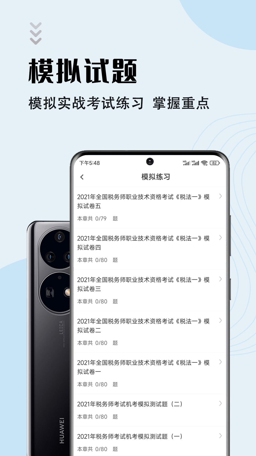 注册税务师智题库截图4