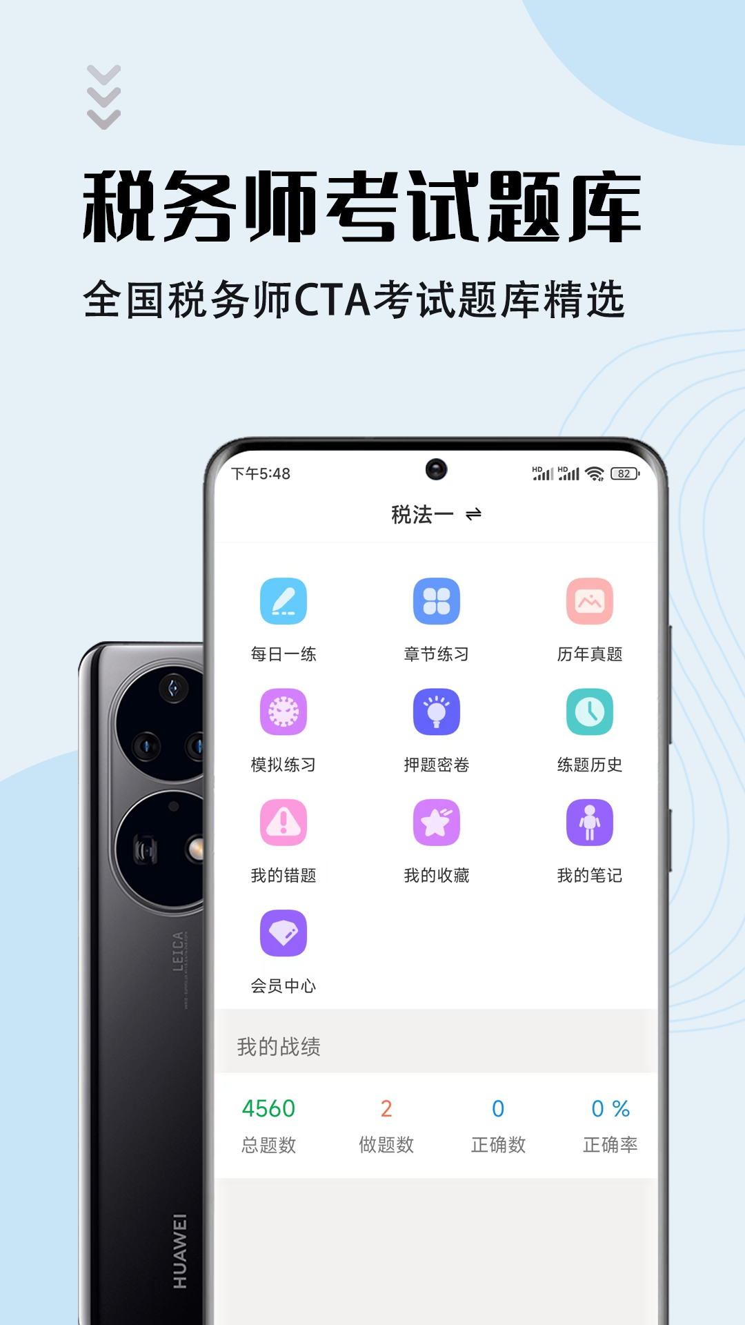 注册税务师智题库截图1