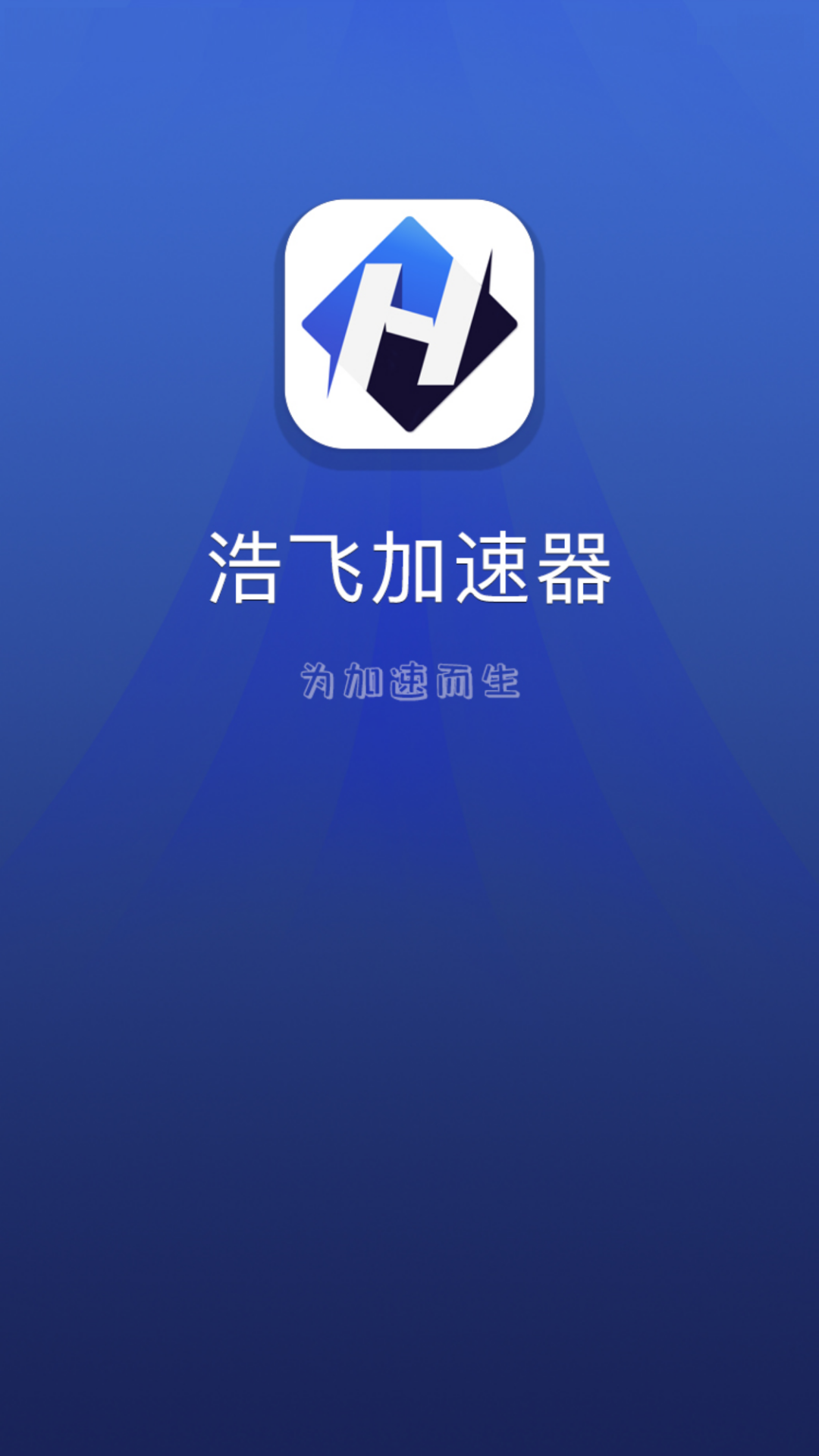 浩飞加速器截图1