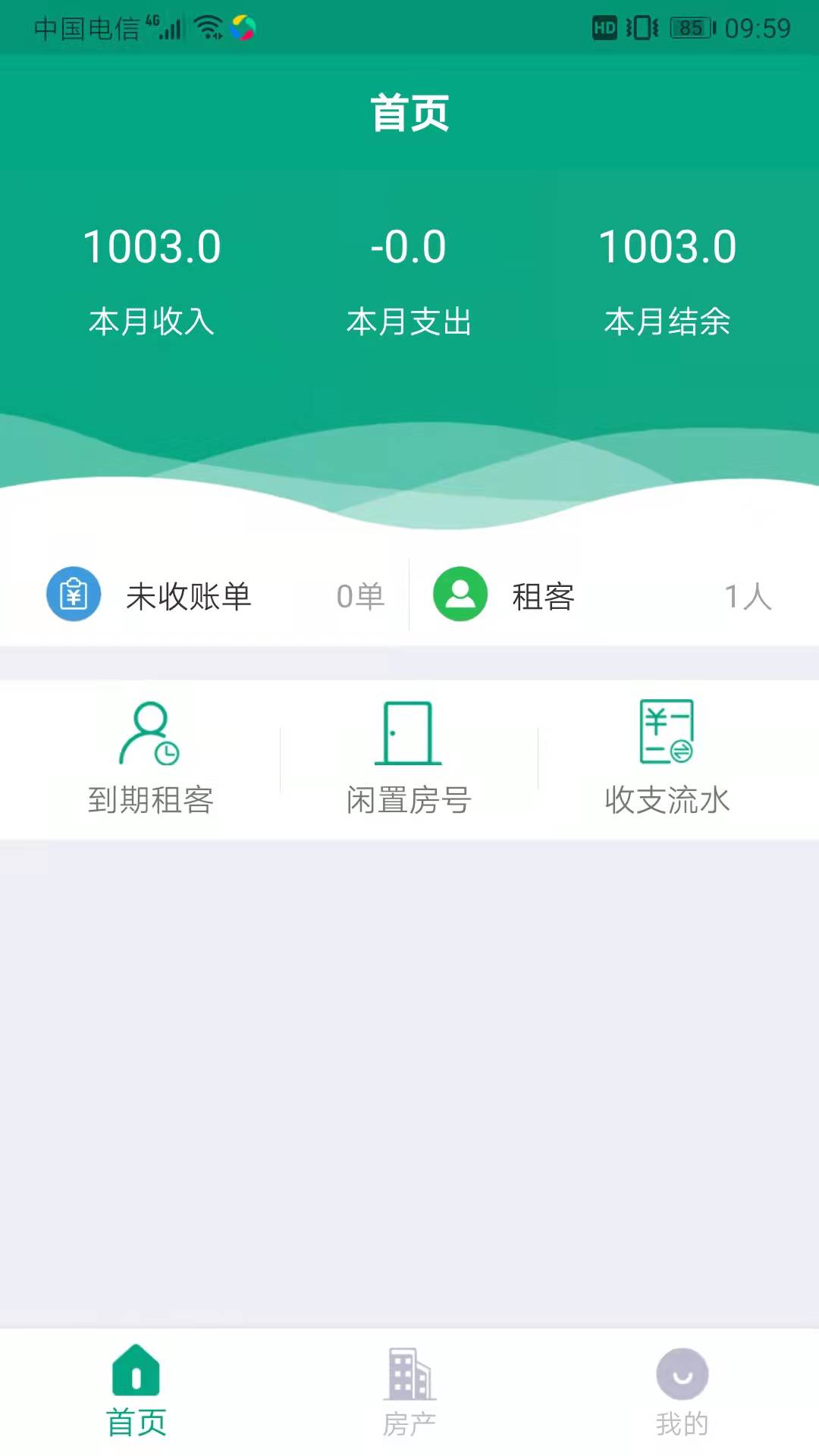 房东管家截图1
