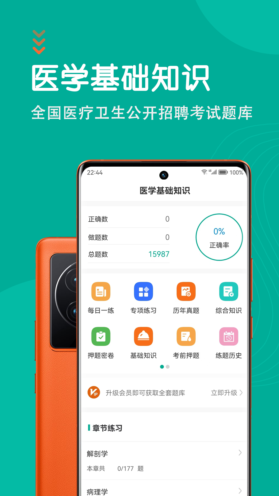 医学基础知识智题库截图1