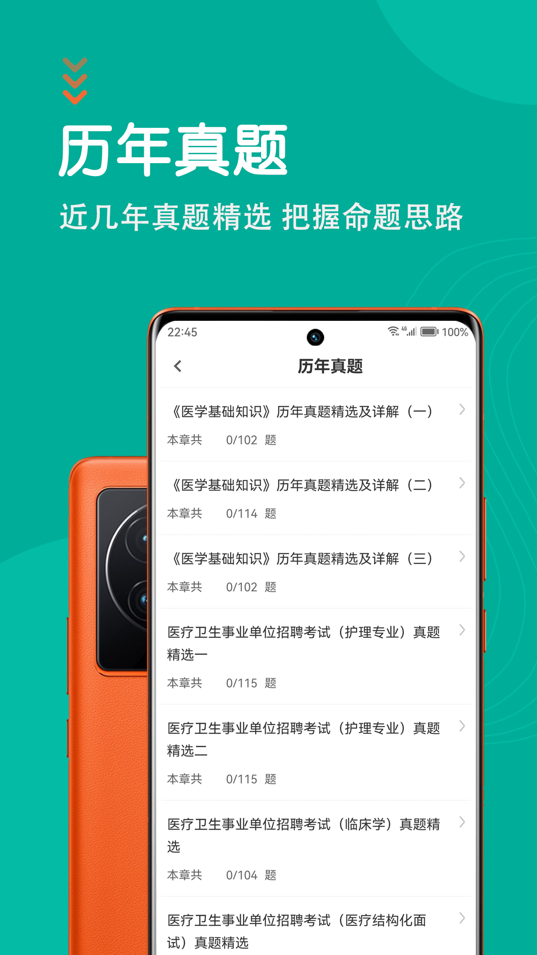 医学基础知识智题库截图2