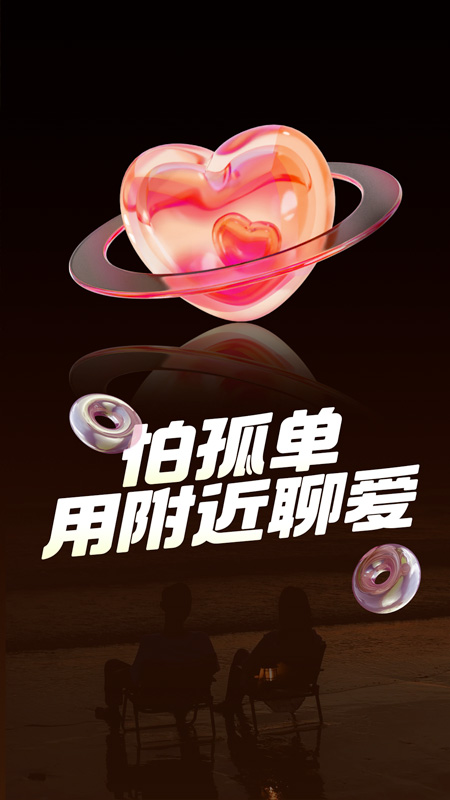 附近聊爱截图5