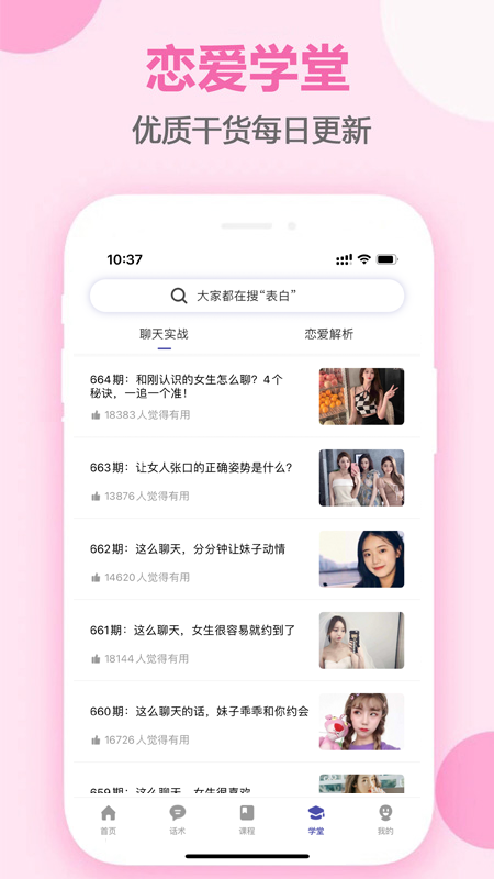 趣语恋爱话术截图5