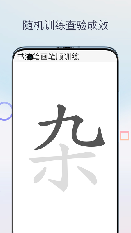 汉字笔画笔顺截图2