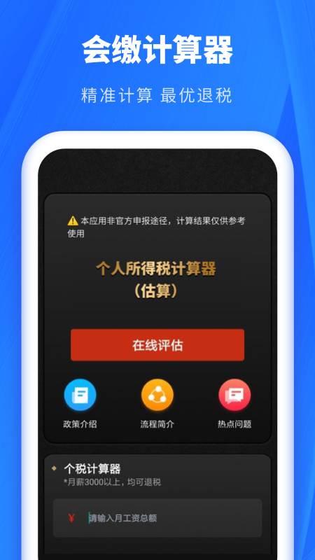 个税缴税计算截图2