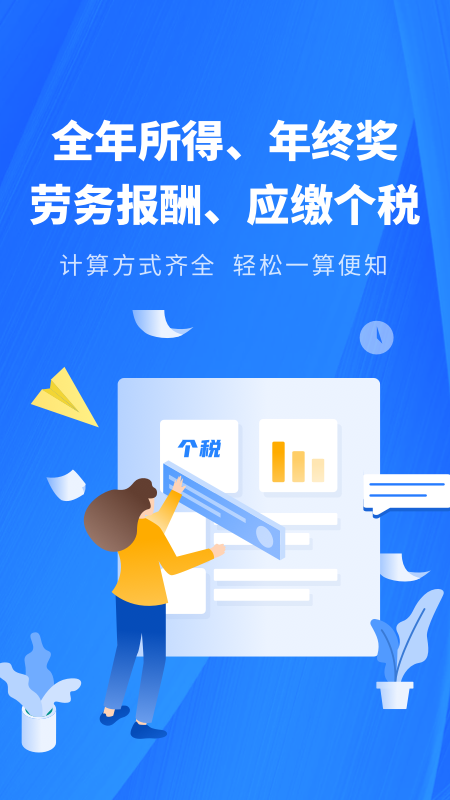 个税缴税计算截图1