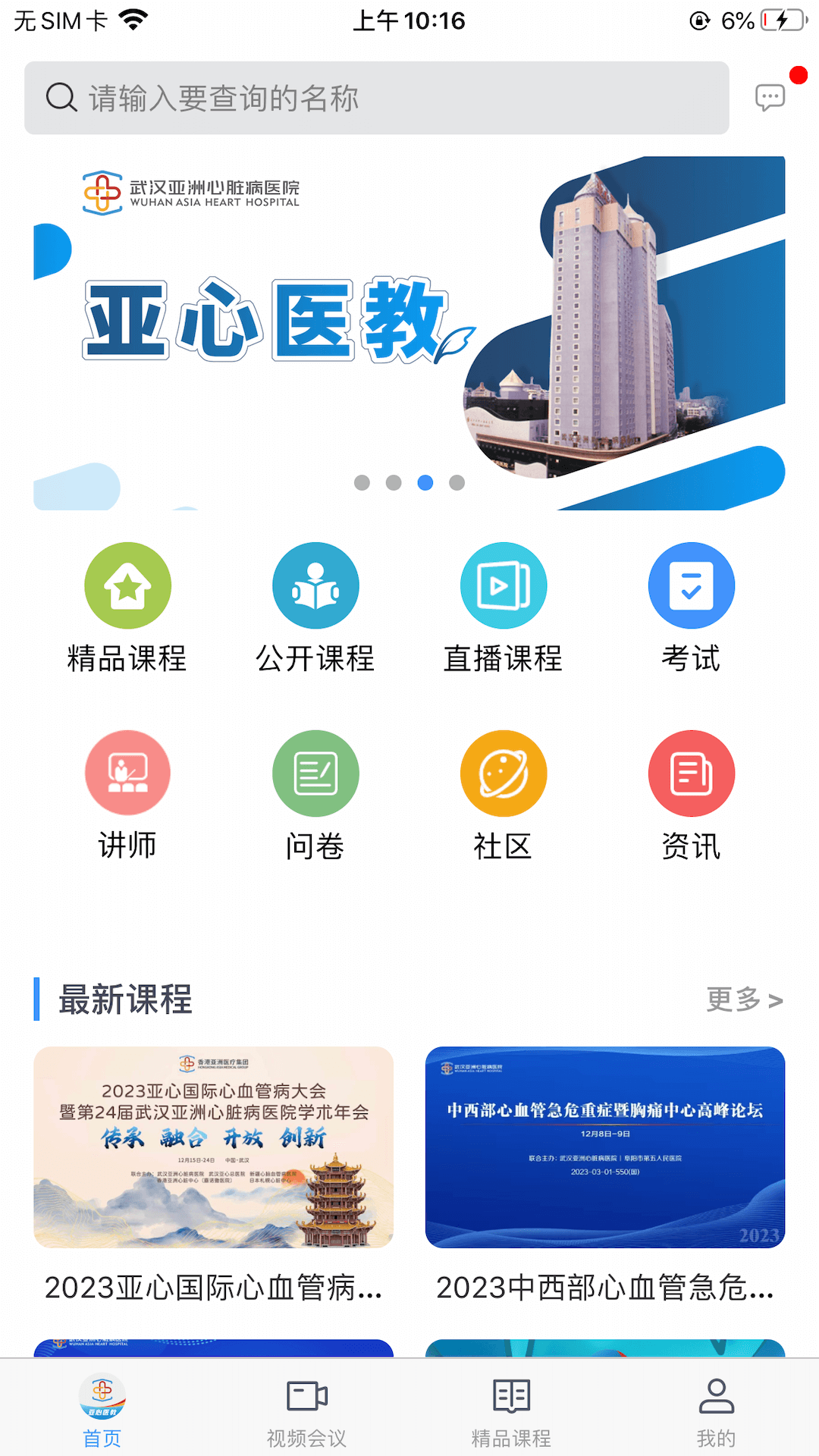 亚心医教截图1