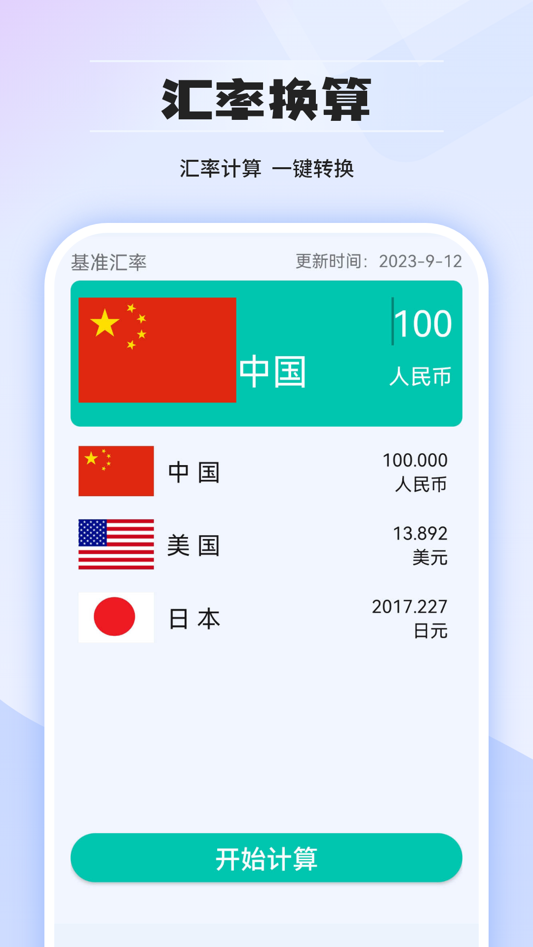 汇率计算器截图3