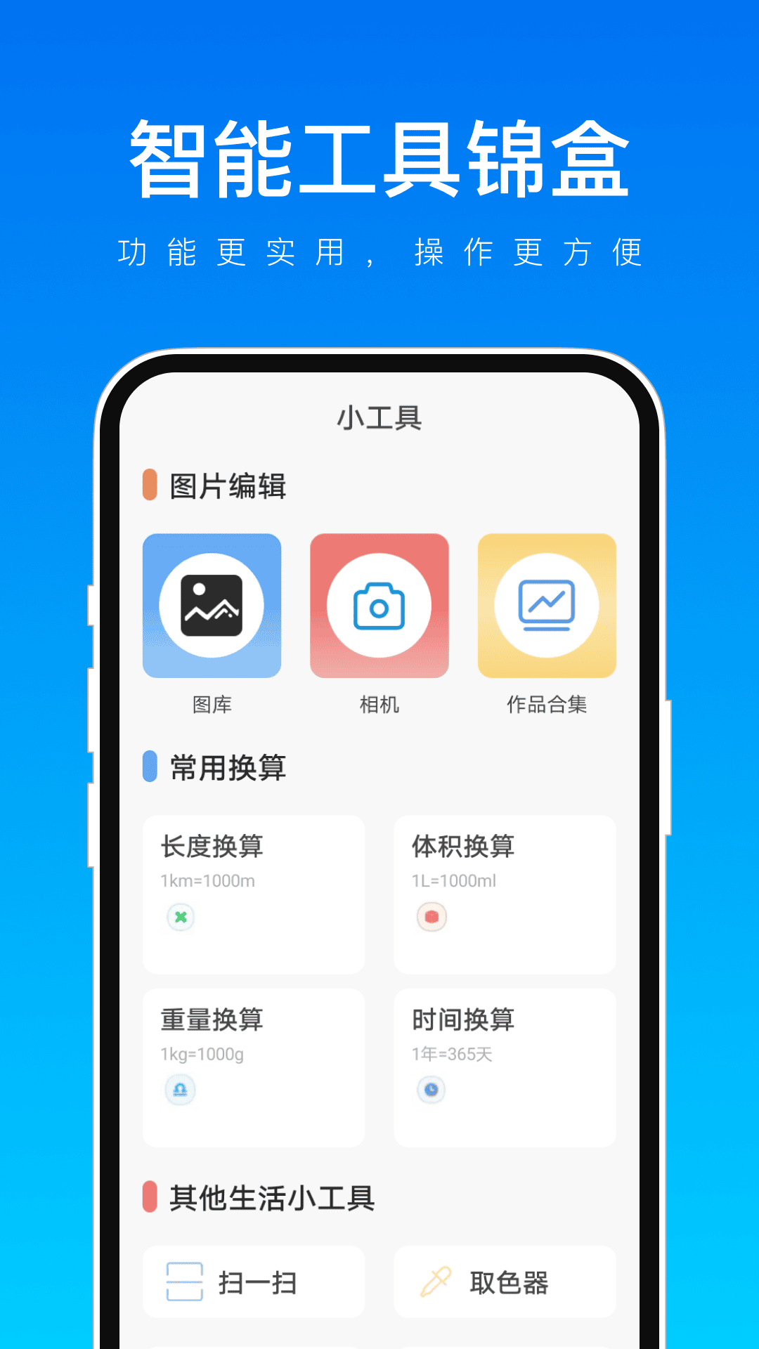 智能工具锦盒截图1