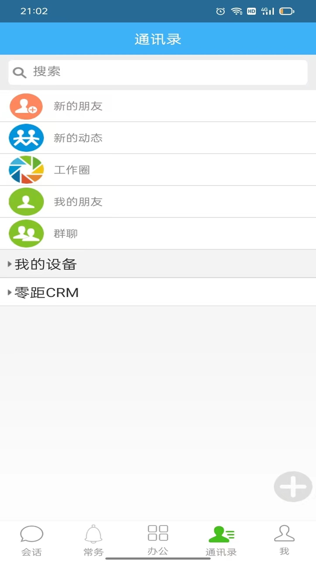 零距crm截图4