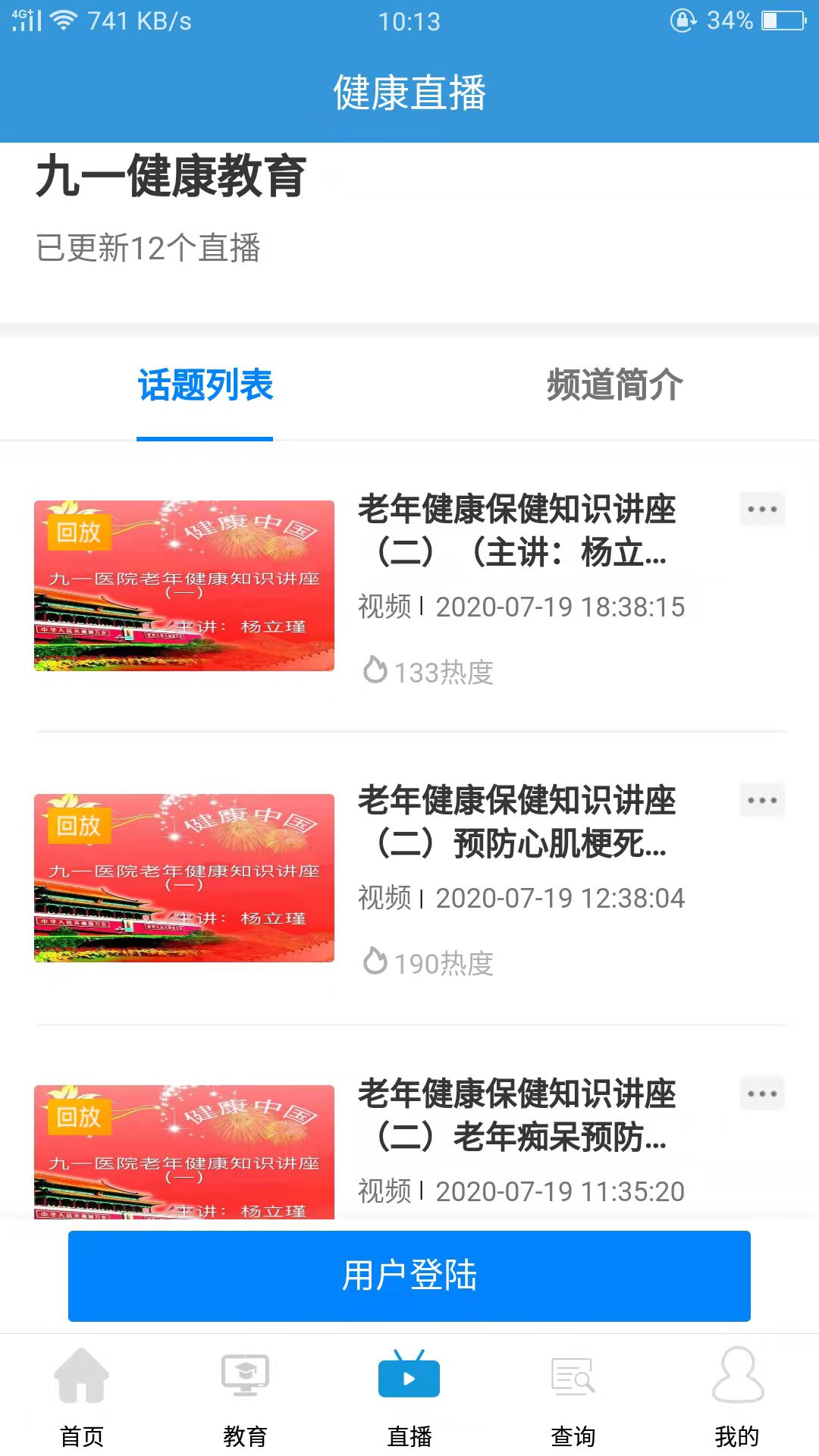 九一健康教育平台截图3