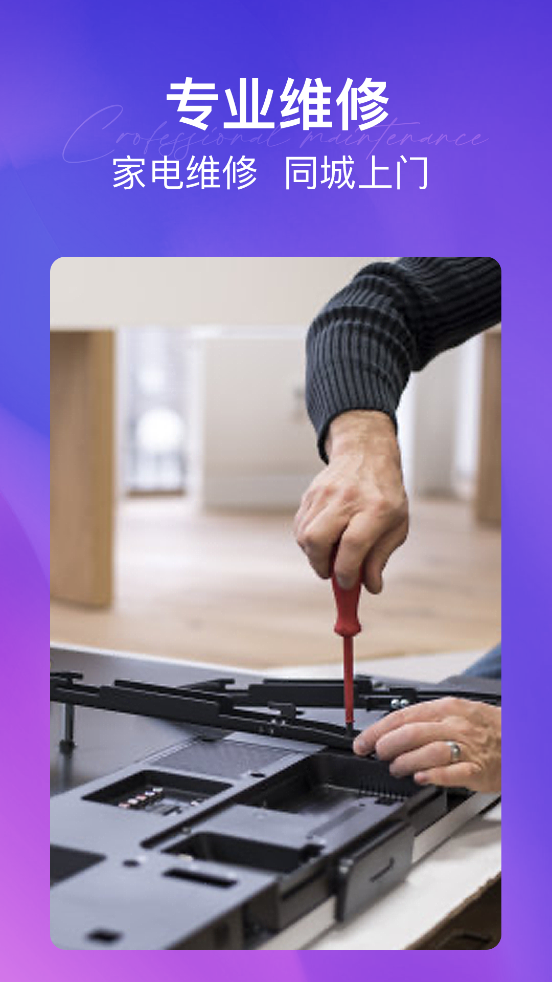 极修电视维修截图1