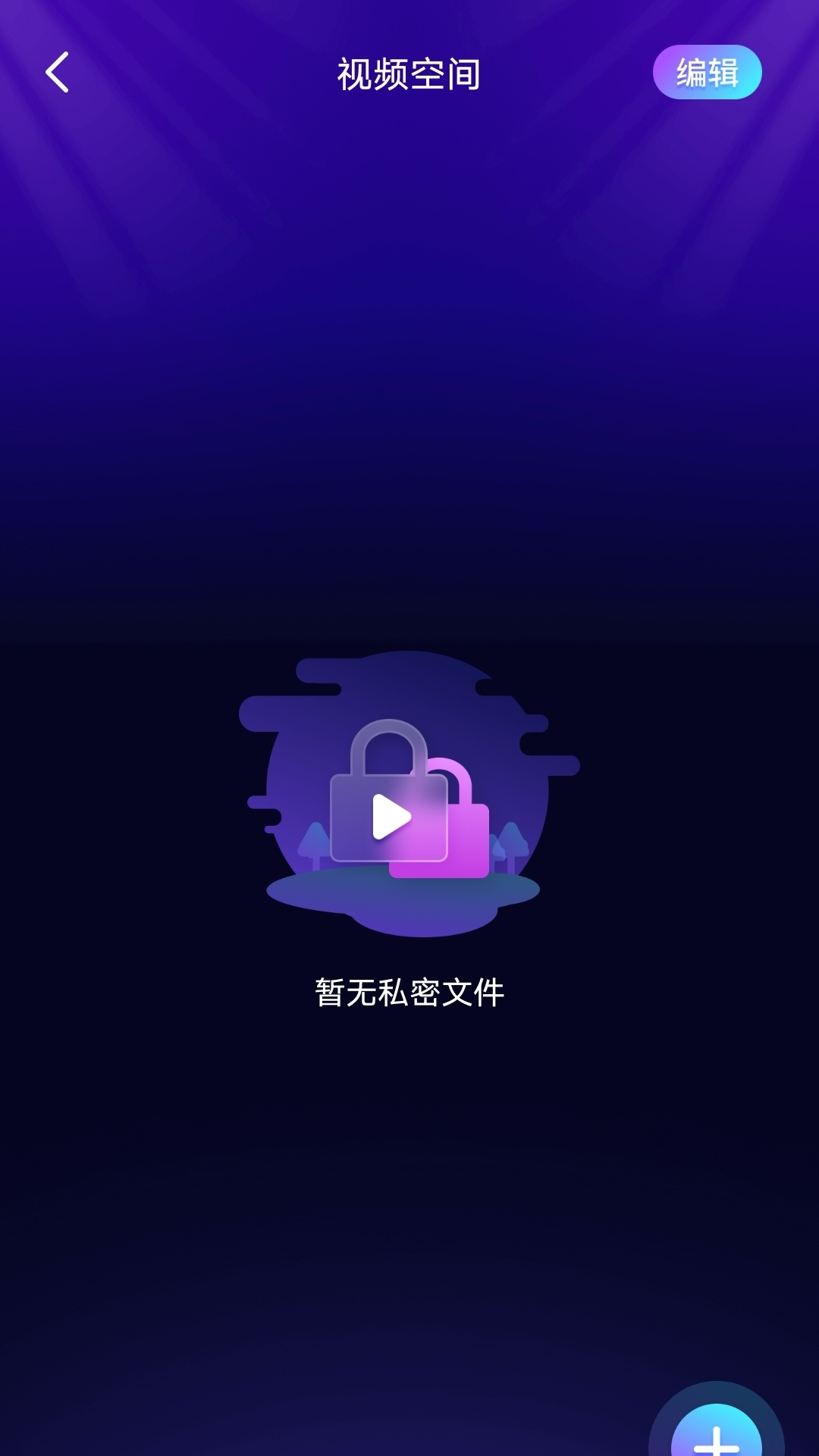 免费隐私播放器截图2