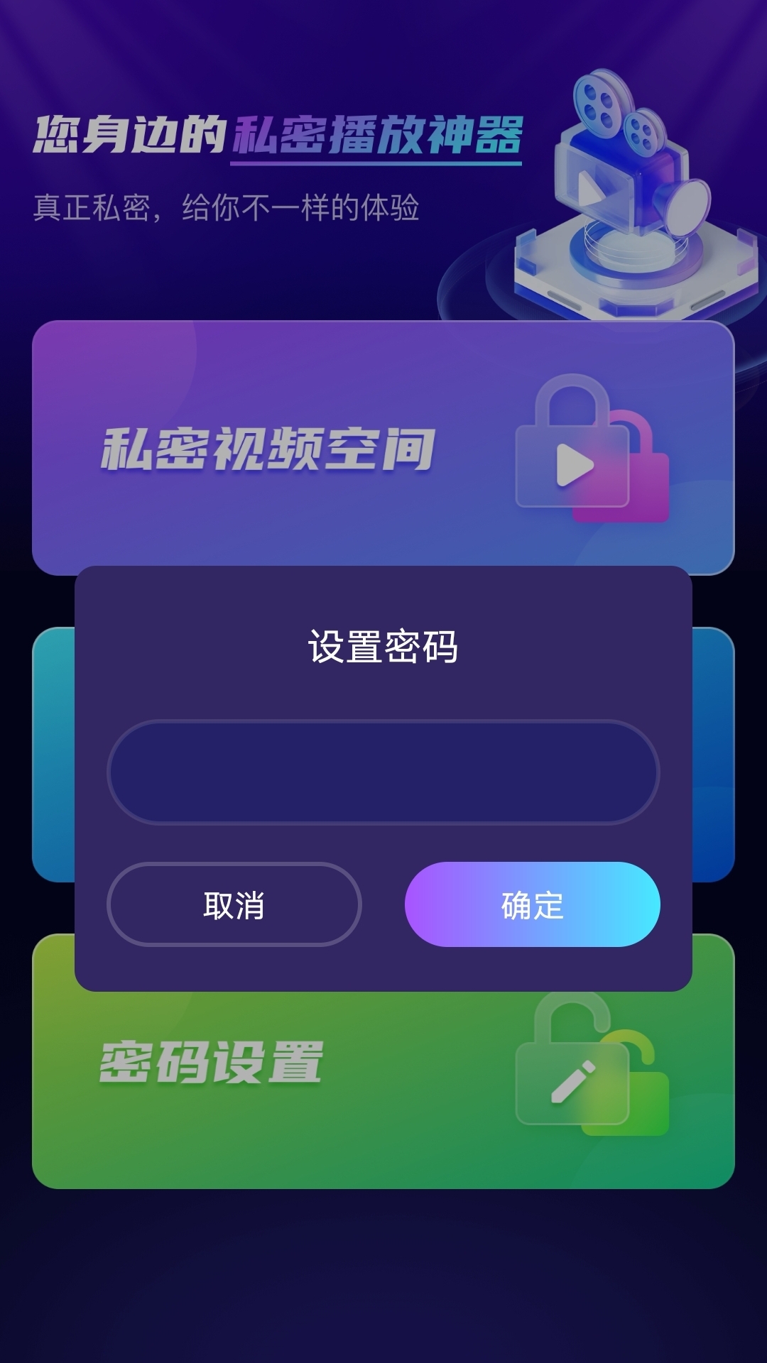 免费隐私播放器截图3