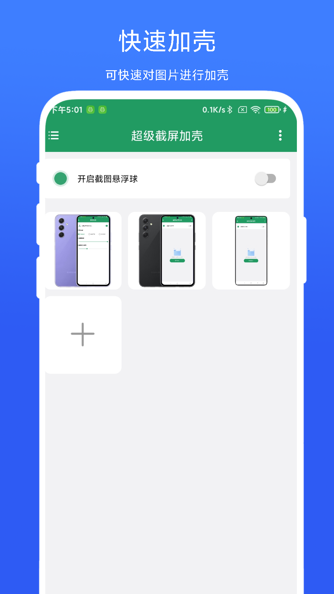 超级截屏加壳截图1