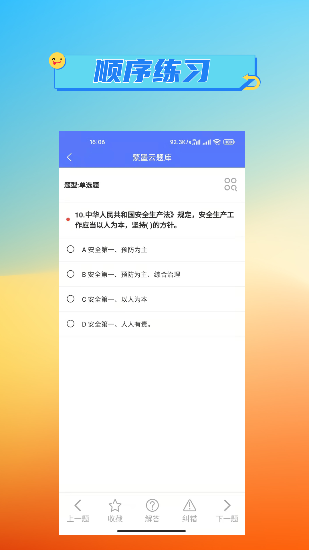 繁墨云题库截图3