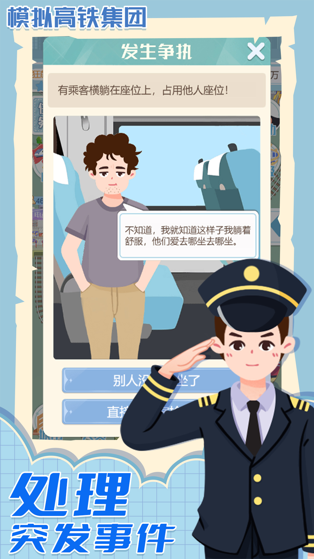 模拟高铁集团截图3