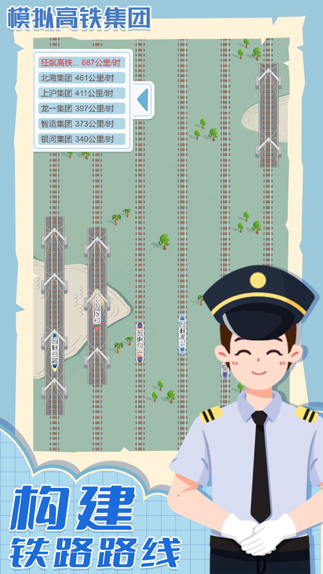 模拟高铁集团截图2