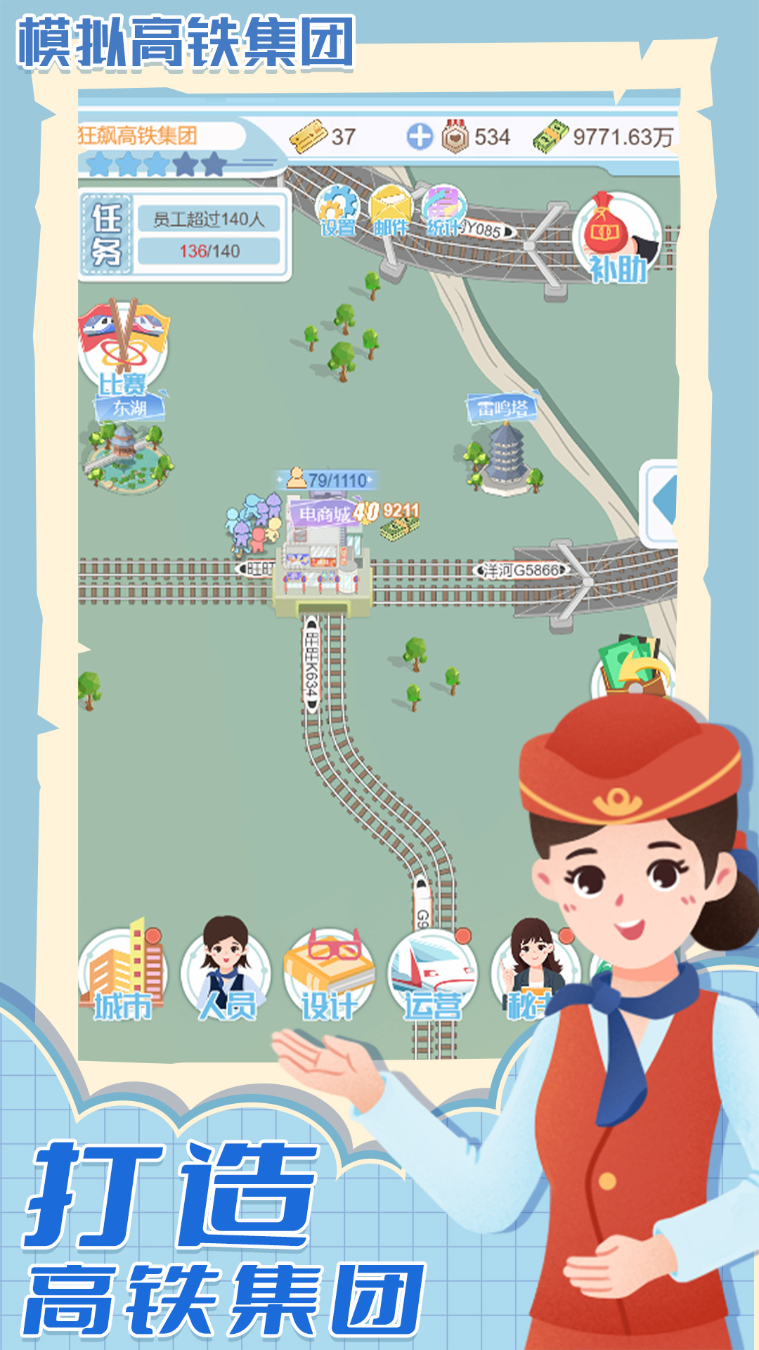 模拟高铁集团截图5