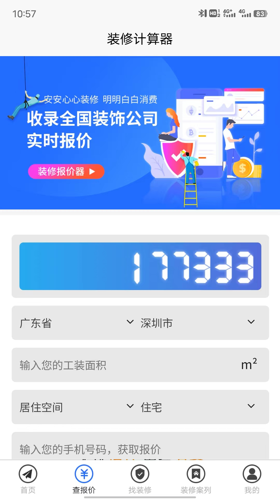 装修报价器截图2