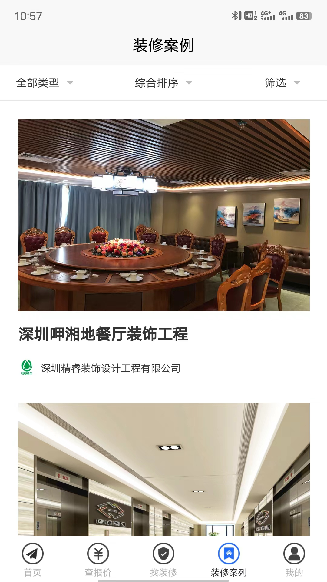 装修报价器截图4