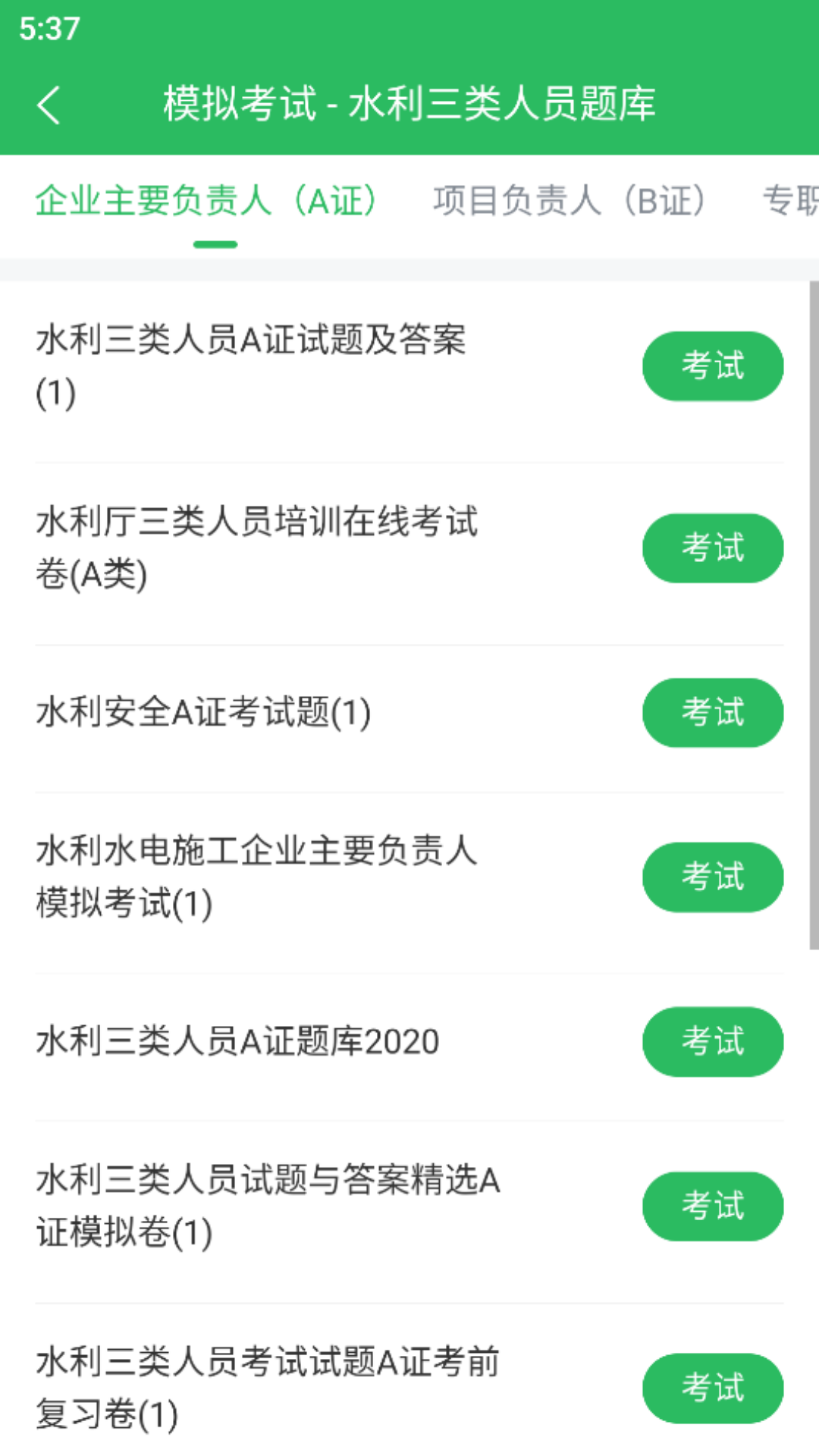 水利三类人员题库截图2