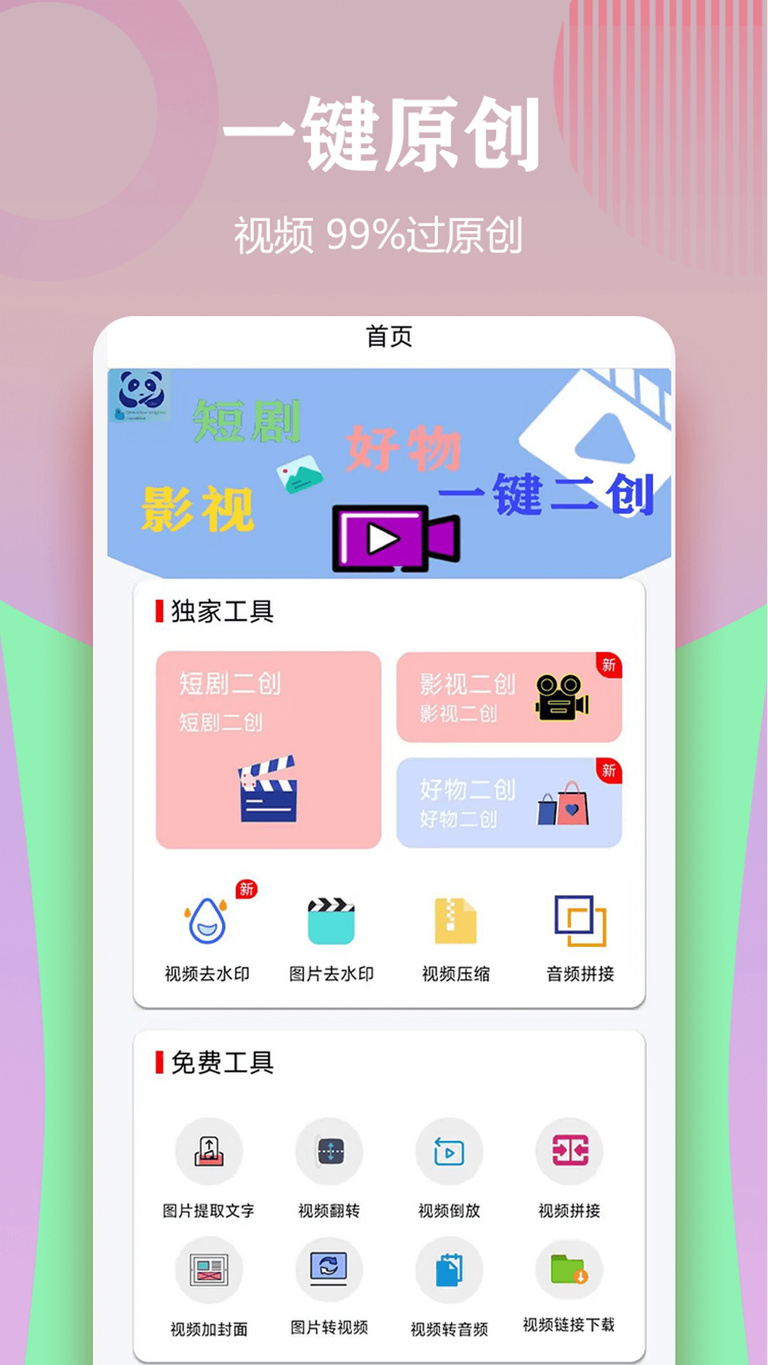 视频一键原创修改器截图1