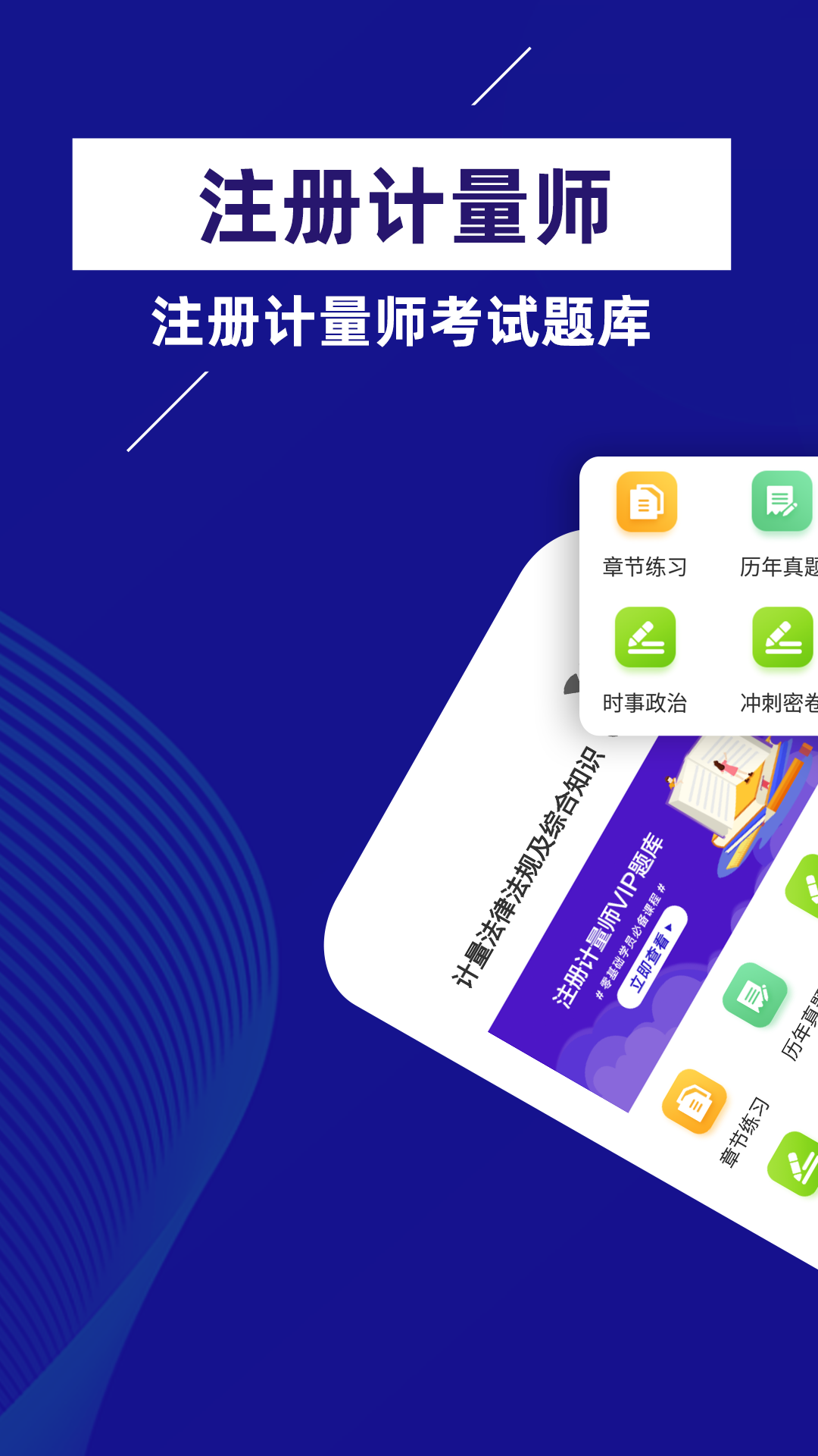 注册计量师牛题库截图1