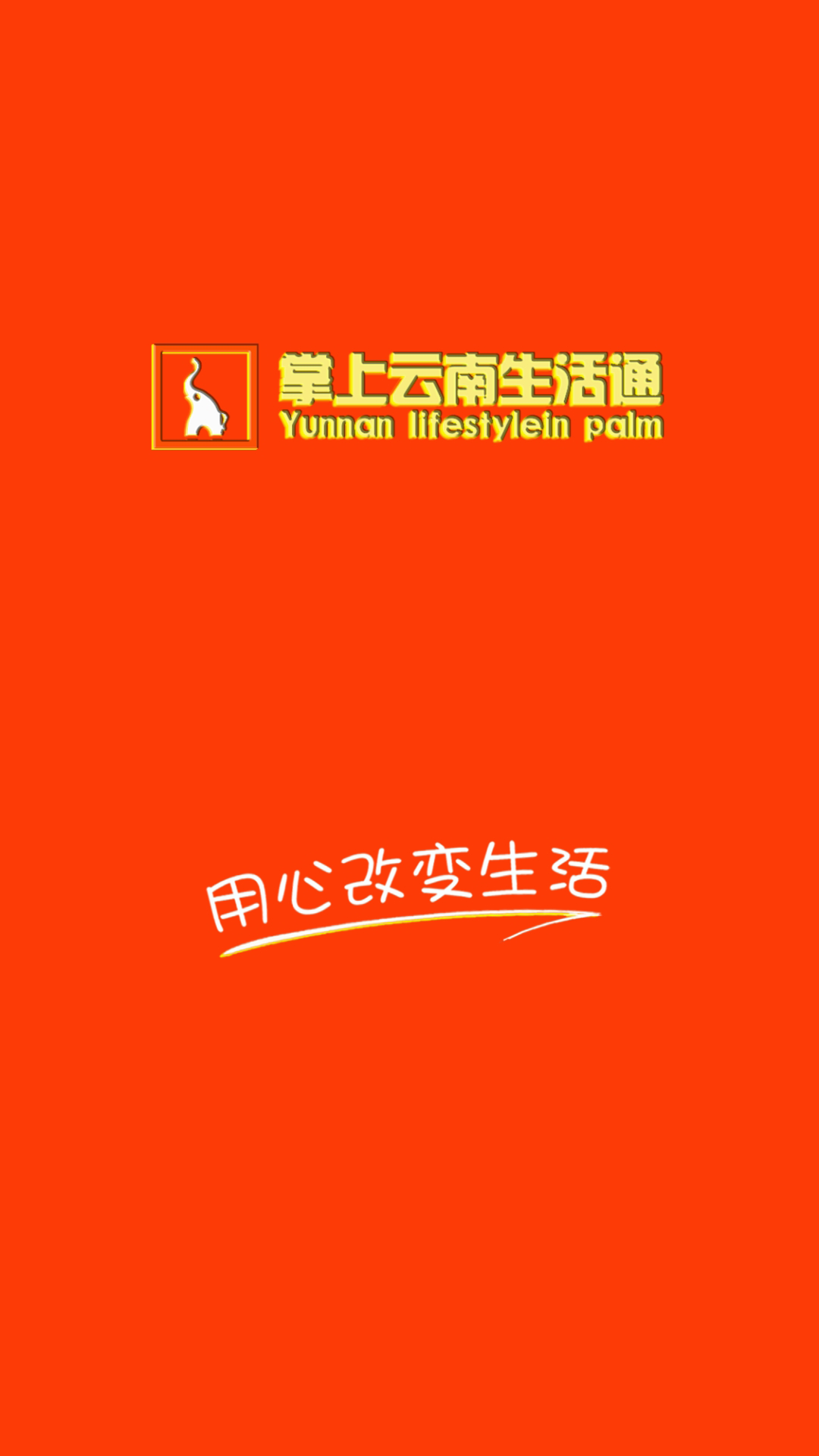 掌上云南生活通截图1