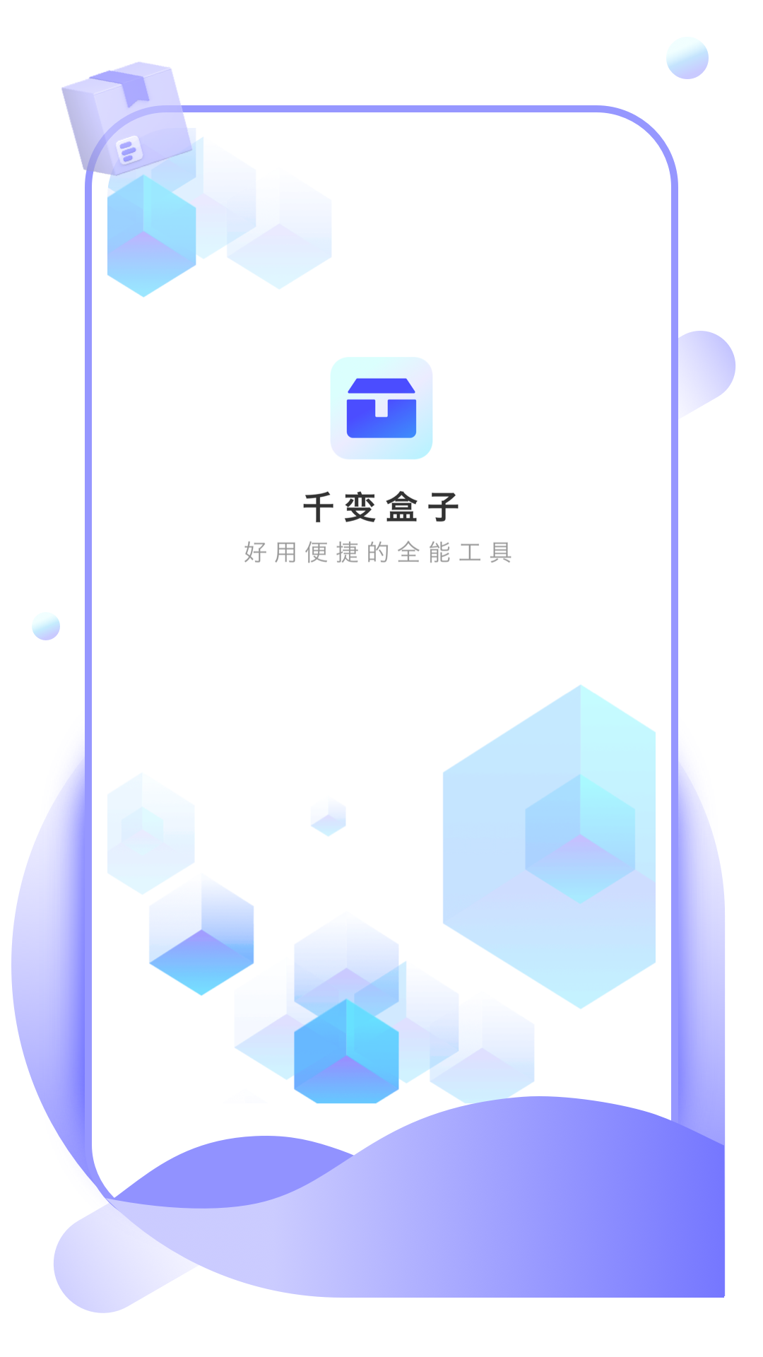 千变盒子截图1